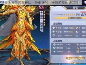 圣斗士星矢跨服玩法上线倒计时：全新游戏体验即将来临