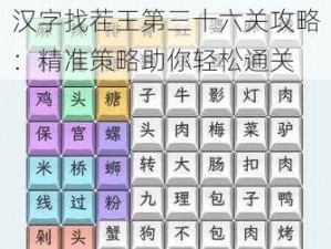 汉字找茬王第三十六关攻略：精准策略助你轻松通关