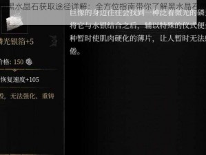 帕斯卡契约黑水晶石获取途径详解：全方位指南带你了解黑水晶石的获取途径和策略