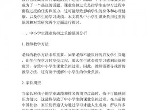 关于中小学学业负担过重现象：影响、原因及解决之道探讨