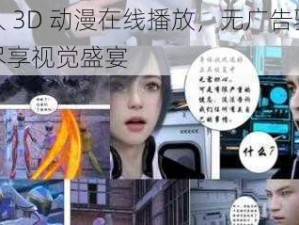 成人 3D 动漫在线播放，无广告骚扰，尽享视觉盛宴