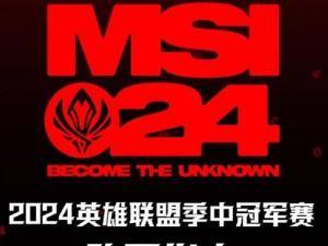 MSI2024赛程-2024MSI 赛程公布，你准备好了吗？