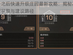 明日之后快速升级庄园最新攻略：揭秘高效资源获取与建设路径
