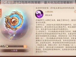 少年三国志2鸟阵布阵策略：最大化加成攻略解析