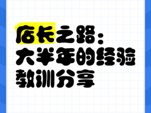 天天开铺子：如何逐步成长成为优秀店长之路的五大关键要素解析