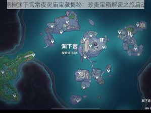 原神渊下宫常夜灵庙宝藏揭秘：珍贵宝箱解密之旅启动