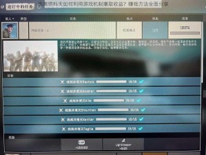 逃离塔科夫如何利用游戏机制赚取收益？赚钱方法全面分享