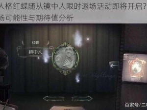 第五人格红蝶随从镜中人限时返场活动即将开启？探讨其返场可能性与期待值分析