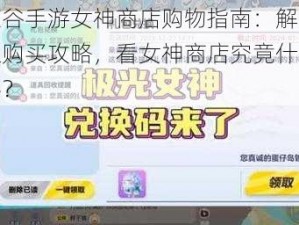 龙之谷手游女神商店购物指南：解锁最超值购买攻略，看女神商店究竟什么值得买？