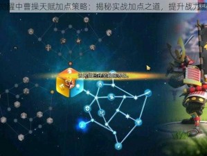 万国觉醒中曹操天赋加点策略：揭秘实战加点之道，提升战力新境界