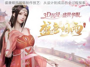 盛唐烟雨服饰制作技艺：从设计到成品的全过程探索