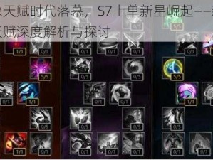 巨像天赋时代落幕，S7上单新星崛起——新毒瘤天赋深度解析与探讨