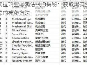 泰拉瑞亚黑鸦法杖ID揭秘：获取黑鸦法杖的神秘方法