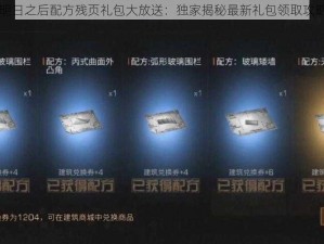 明日之后配方残页礼包大放送：独家揭秘最新礼包领取攻略