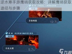 逆水寒手游鹰哨获取攻略：详解鹰哨获取途径与步骤