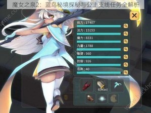 魔女之泉2：蓝鸟秘境探秘与公主支线任务全解析