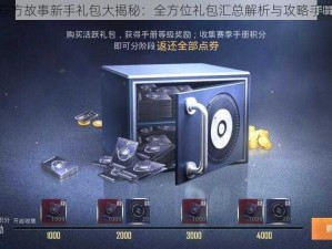 东方故事新手礼包大揭秘：全方位礼包汇总解析与攻略手册