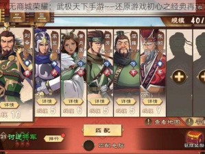 《无商城荣耀：武极天下手游——还原游戏初心之经典再现》