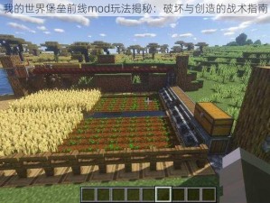 我的世界堡垒前线mod玩法揭秘：破坏与创造的战术指南