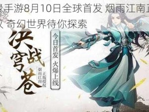 尘缘手游8月10日全球首发 烟雨江南正版授权 奇幻世界待你探索