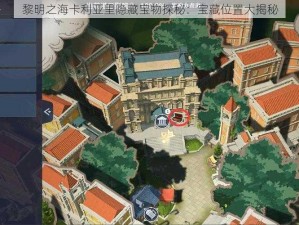 黎明之海卡利亚里隐藏宝物探秘：宝藏位置大揭秘