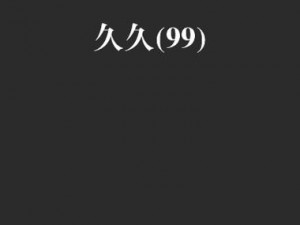 日本久久久久久久做爰片日本【日本久久久久久久做爰片日本：探索成人影片的世界】