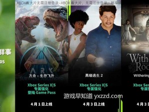 XBOX看大片无需注册登录—XBOX 看大片，无需注册登录，畅享精彩影片