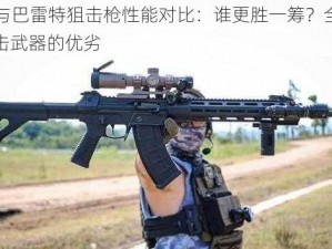 AWP与巴雷特狙击枪性能对比：谁更胜一筹？全面解析狙击武器的优劣