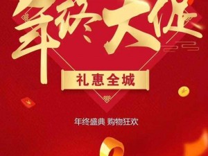 欢庆2024春节盛宴，超值大促盛典，共享购物狂欢