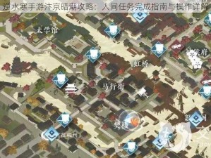 逆水寒手游汴京暗潮攻略：人间任务完成指南与操作详解