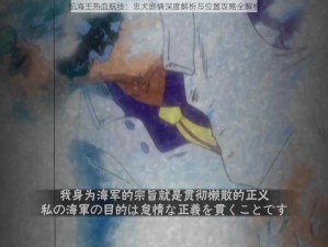 航海王热血航线：忠犬剧情深度解析与位置攻略全解析