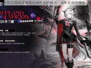 明日方舟25周年庆典限定角色预测概览：未来新角色猜想与特色