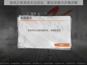 黎明之路游戏无法启动，解决攻略与步骤详解