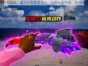 《和平精英：重火武器震撼回归，战局全面升级，激战再燃》