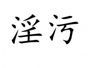 国产一级婬片A片AAAA级20-如何评价国产一级婬片 A 片 AAAAA 级 20？