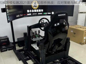 汽车机械师模拟器2021面对未知部件挑战：应对策略与解决方案探索