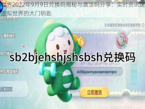 迷你世界2022年9月9日兑换码揭秘与激活码分享：实时资讯速递中探秘虚拟世界的大门钥匙