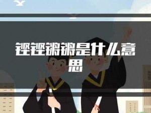 探寻铿锵锵锵锵锵好多少之谜、探寻铿锵锵锵锵锵好多少之谜，你想知道答案吗？