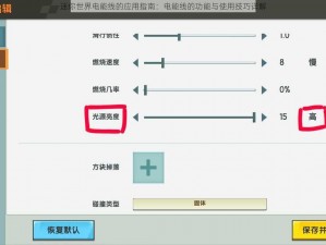 迷你世界电能线的应用指南：电能线的功能与使用技巧详解