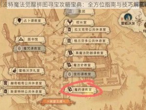 哈利波特魔法觉醒拼图寻宝攻略宝典：全方位指南与技巧解密秘籍