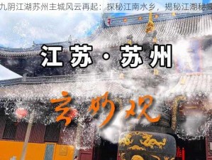 九阴江湖苏州主城风云再起：探秘江南水乡，揭秘江湖秘闻