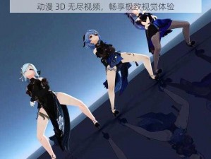 动漫 3D 无尽视频，畅享极致视觉体验