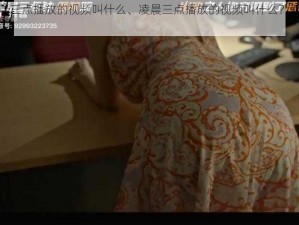 凌晨三点播放的视频叫什么、凌晨三点播放的视频叫什么？胆小勿入