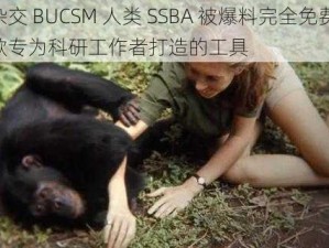 了解杂交 BUCSM 人类 SSBA 被爆料完全免费——它是一款专为科研工作者打造的工具