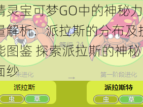 精灵宝可梦GO中的神秘力量解析：派拉斯的分布及技能图鉴 探索派拉斯的神秘面纱