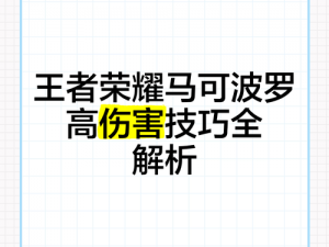 王者荣耀裴小峰深度解析马可波罗：战术、技能与操作全攻略视频