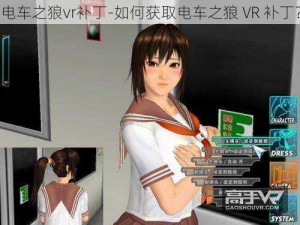 电车之狼vr补丁-如何获取电车之狼 VR 补丁？