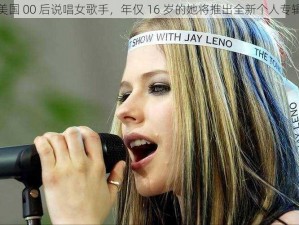 美国 00 后说唱女歌手，年仅 16 岁的她将推出全新个人专辑