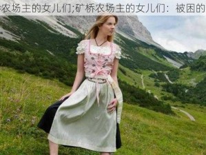 矿桥农场主的女儿们;矿桥农场主的女儿们：被困的甜蜜