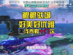 端午狂欢，妄想山海鲲吞粽子大作战攻略指南